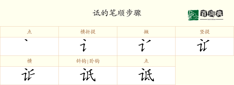 诋