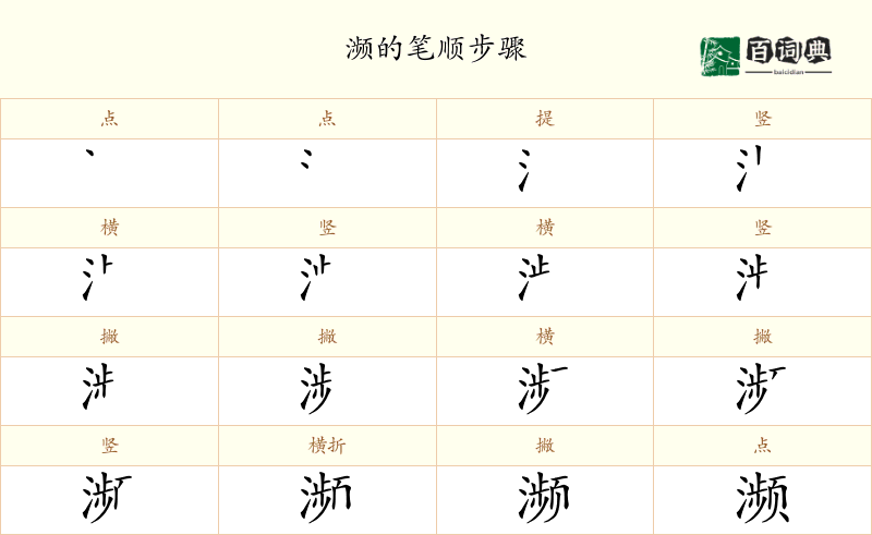 濒