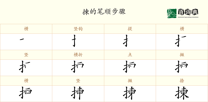揀