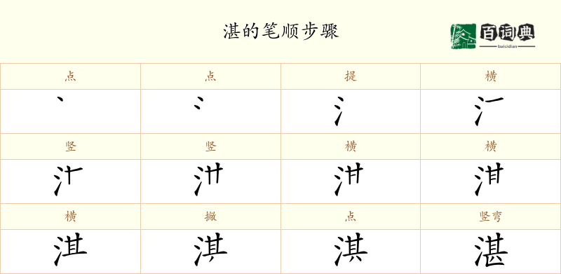 湛