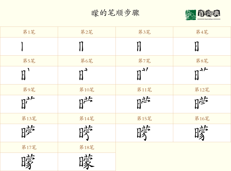 曚