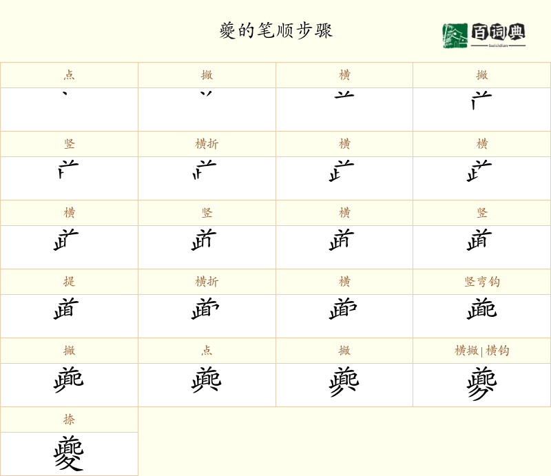 夔