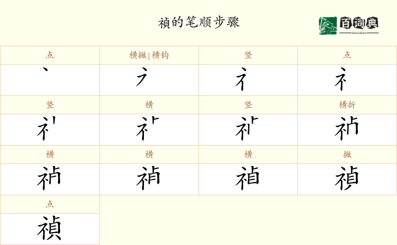 禎