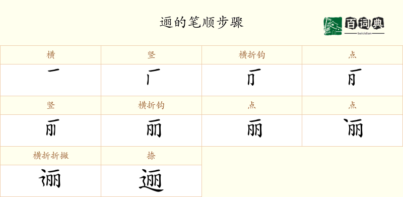 逦