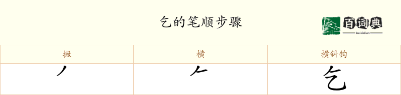 乞