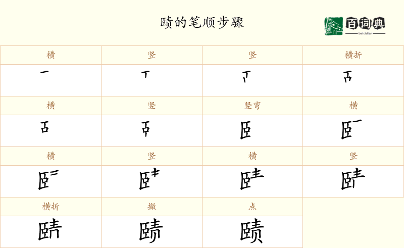 赜