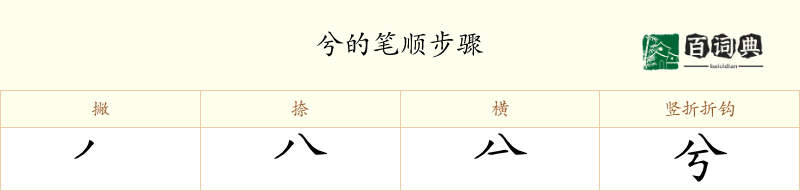兮