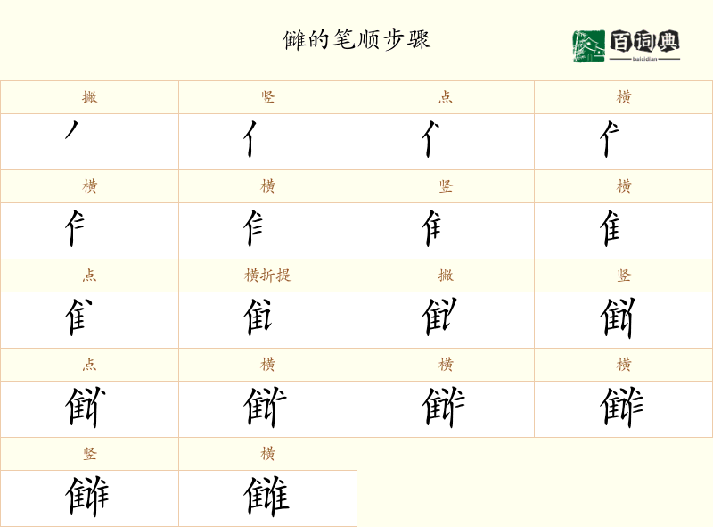 雠