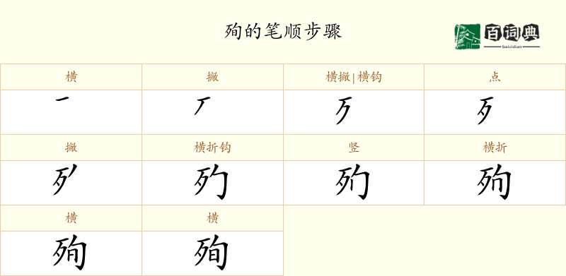 殉