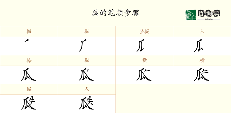 瓞