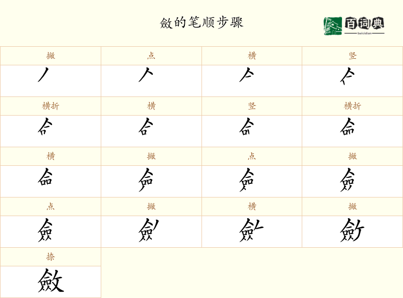 斂