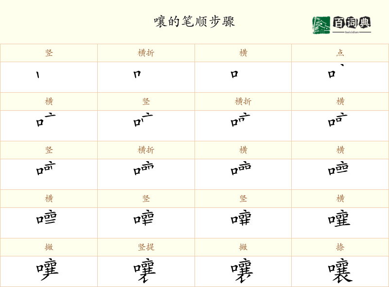 嚷