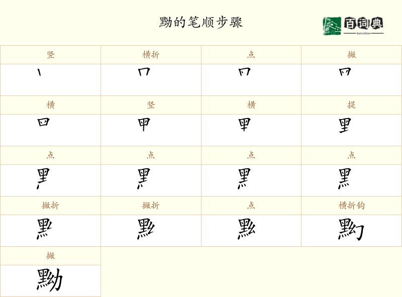 黝