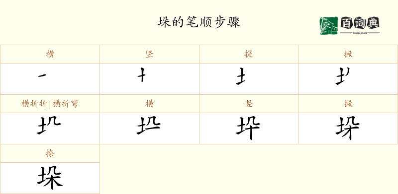 垛