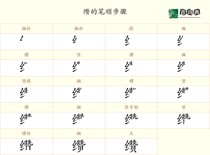 缵