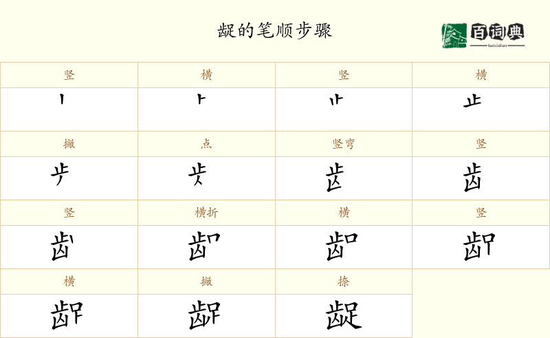 龊