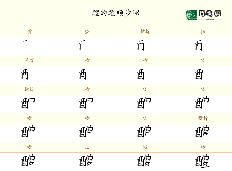 醴