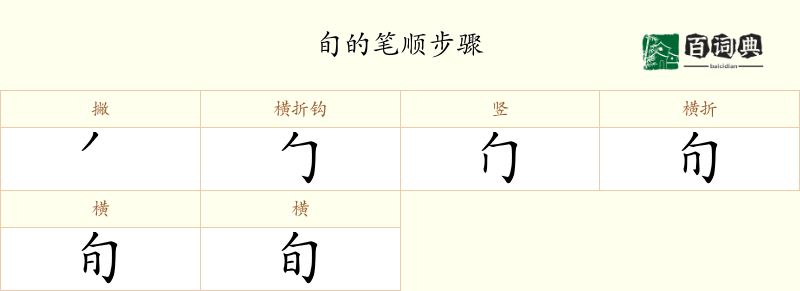 旬