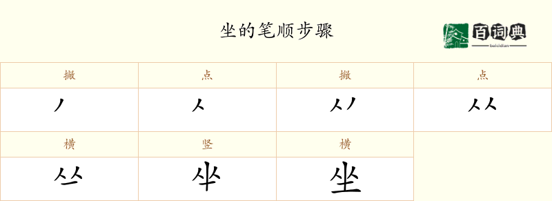 坐