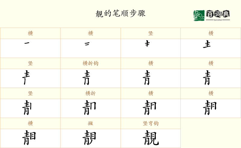 靚