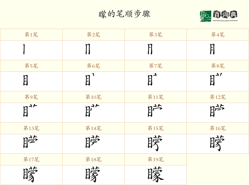 矇