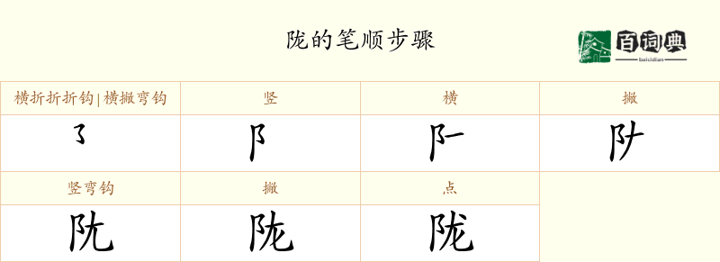 陇