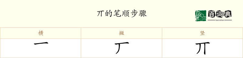 丌