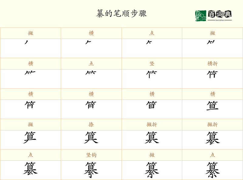 纂