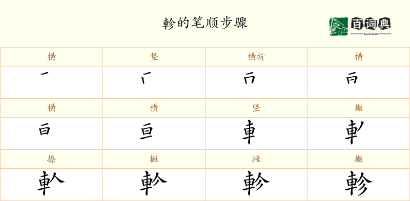 軫
