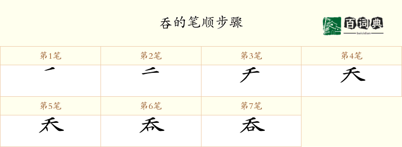 呑