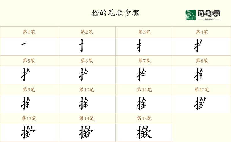 撳