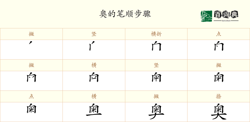 奥