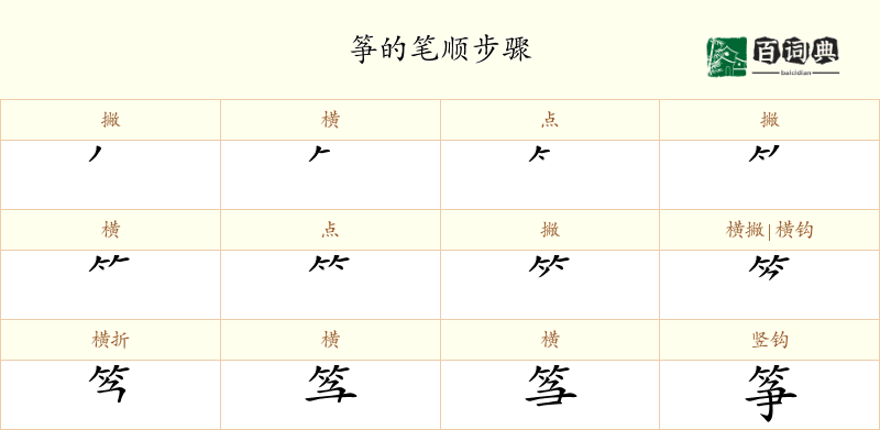 筝