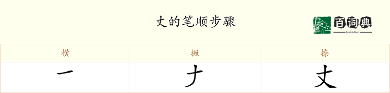 丈