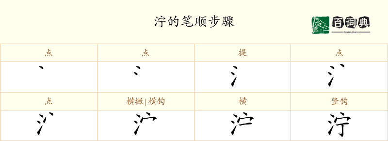 泞