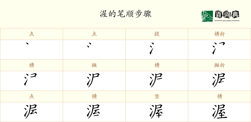 渥