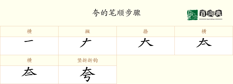 夸
