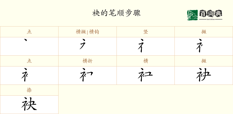 袂