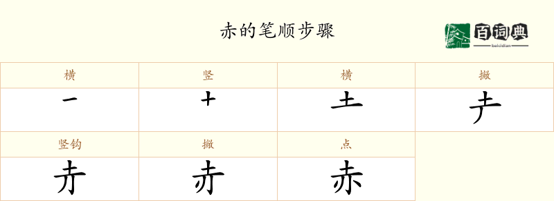 赤