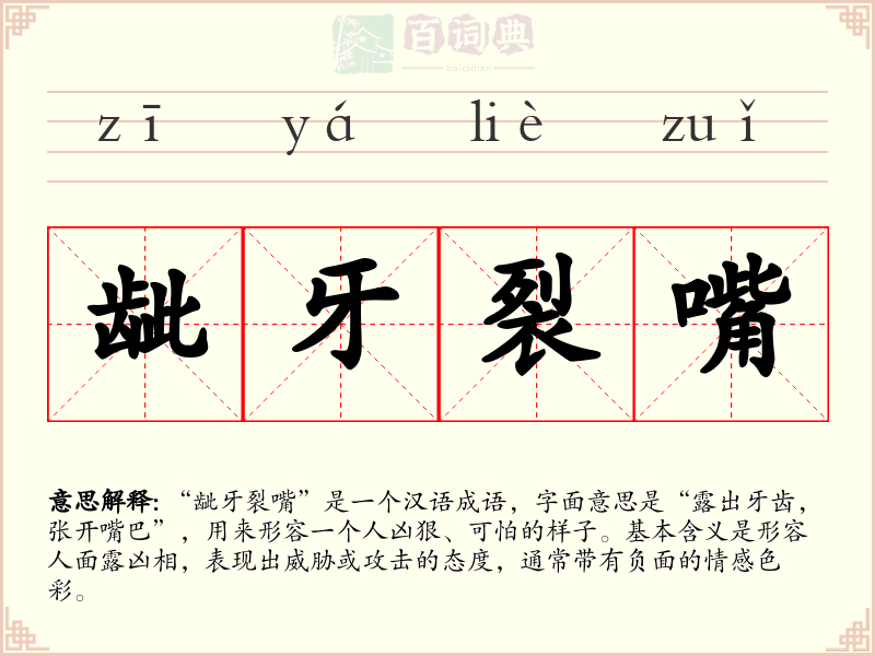 龇牙裂嘴