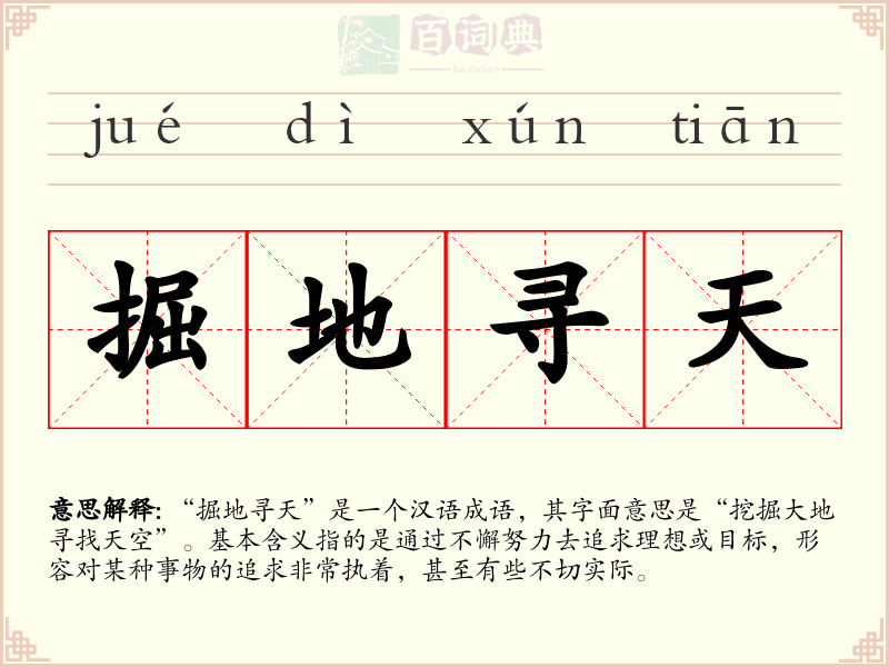 掘地寻天