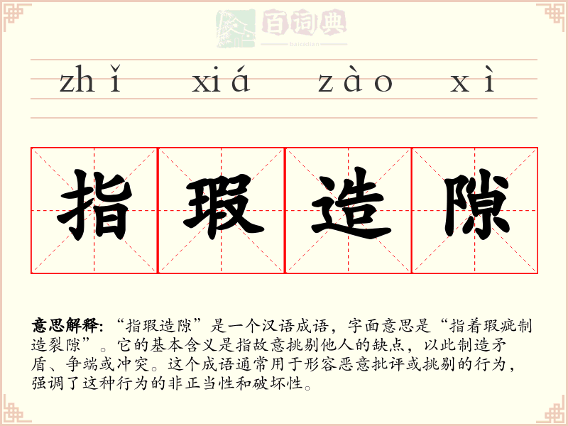 指瑕造隙