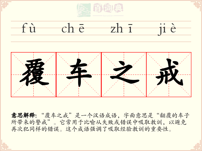 覆车之戒