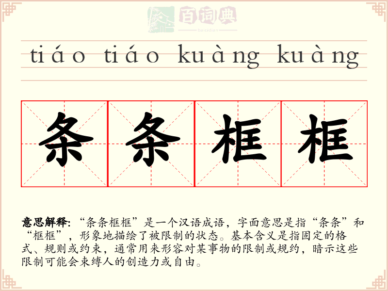 条条框框
