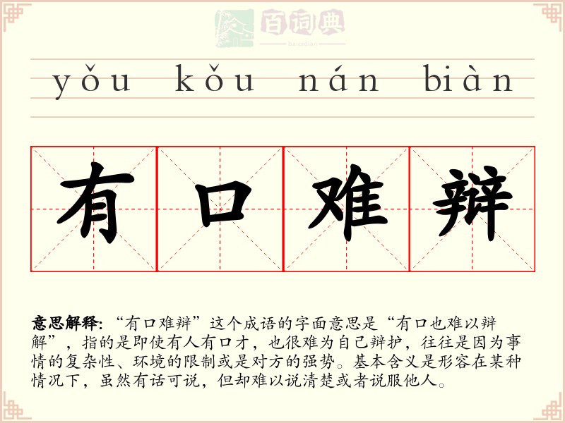 有口难辩