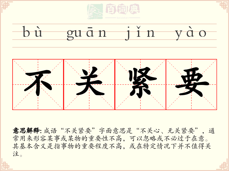 不关紧要