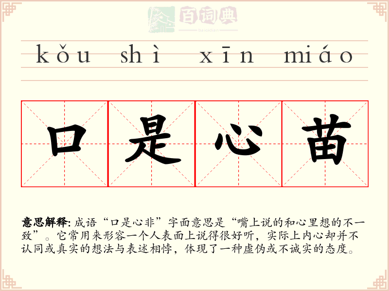 口是心苗