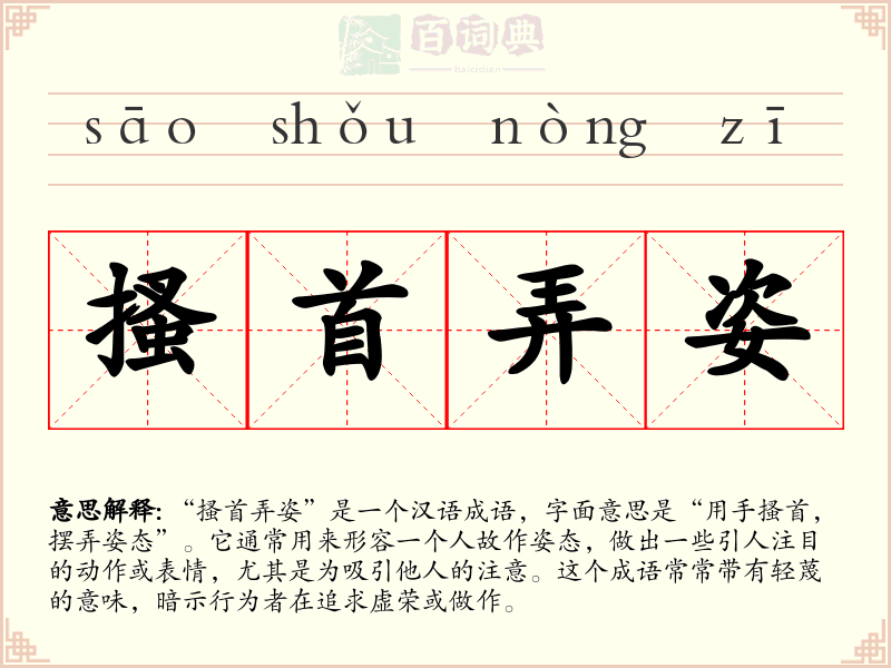 搔首弄姿