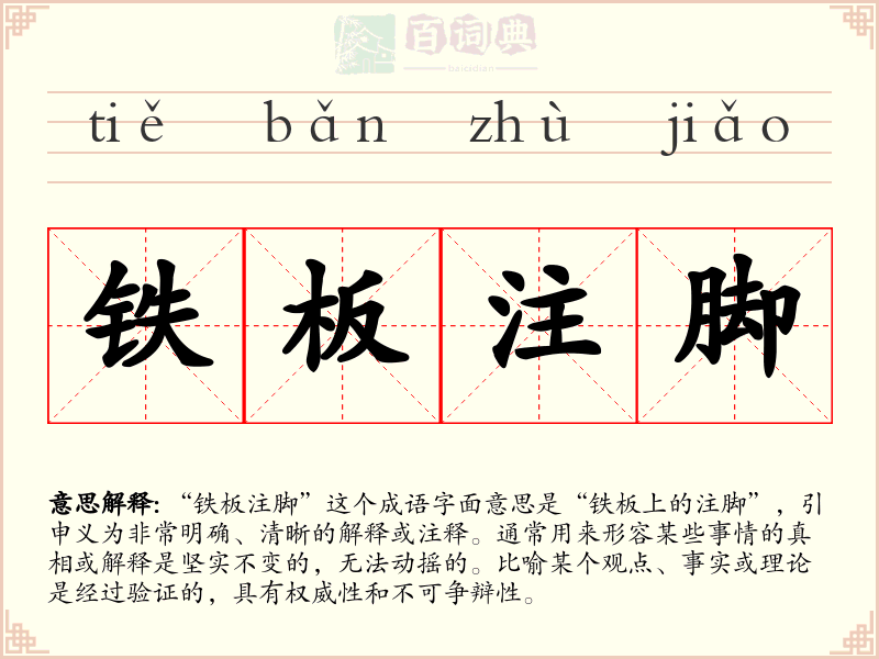 铁板注脚