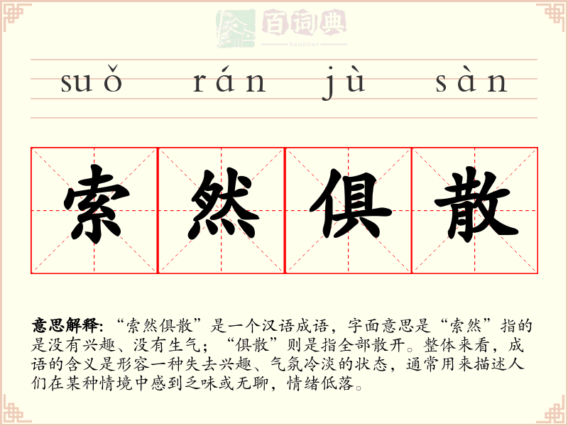 索然俱散